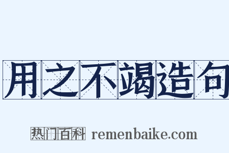 用之不竭造句是什么意思的图片